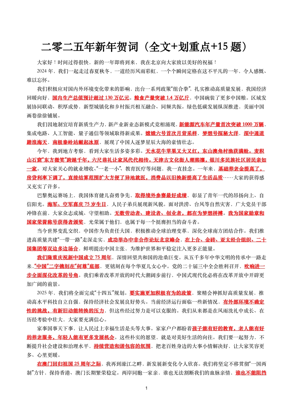 二零二五年新年贺词(全文+划重点+15题).pdf_第1页