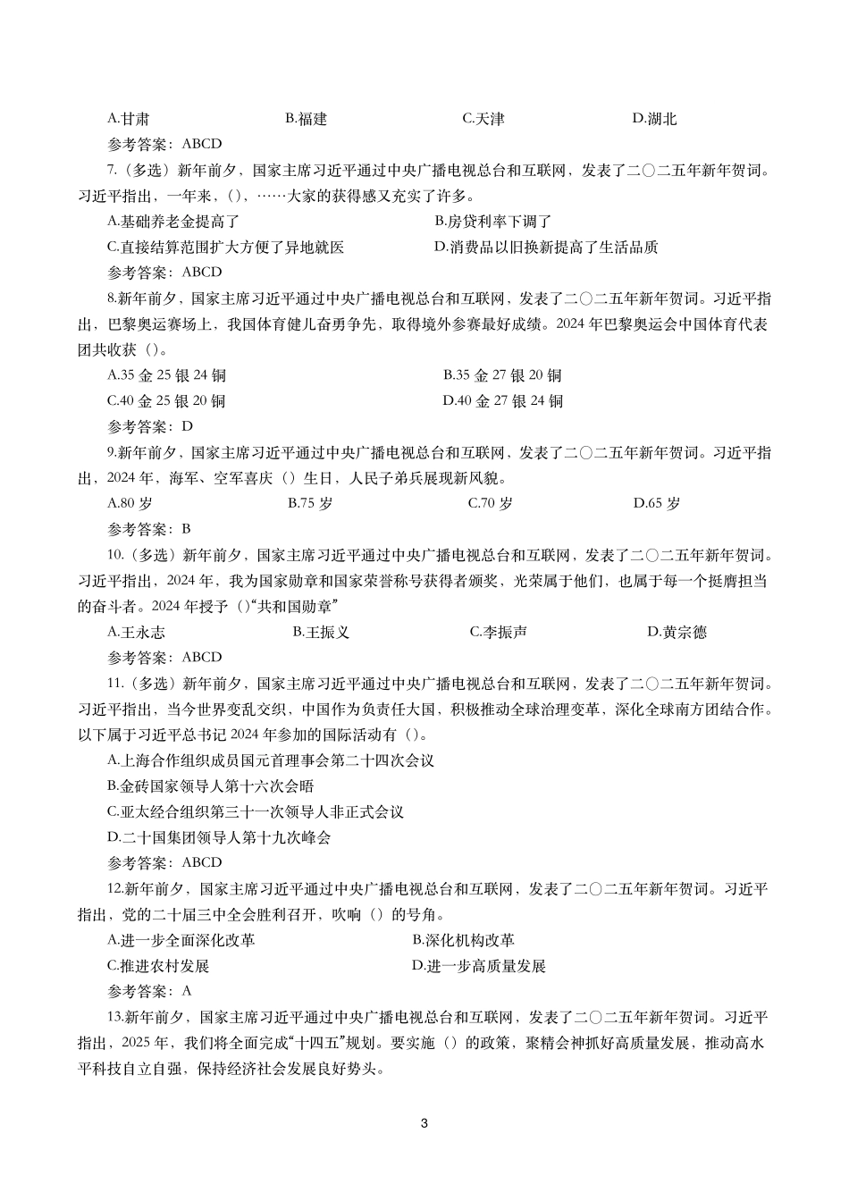 二零二五年新年贺词(全文+划重点+15题).pdf_第3页