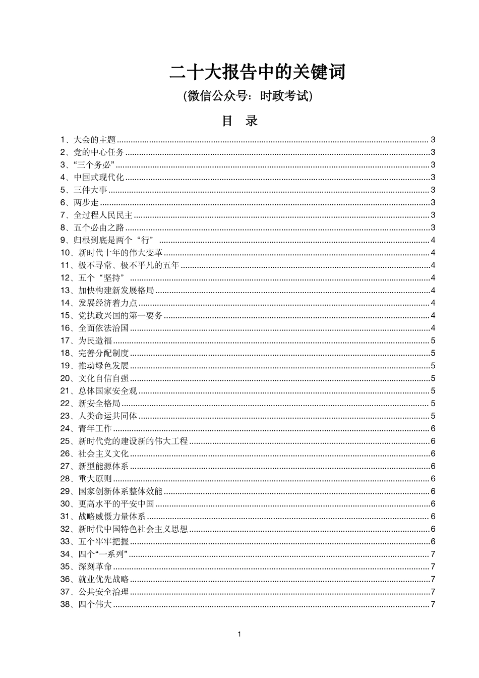 二十报告中的关键词.pdf_第1页