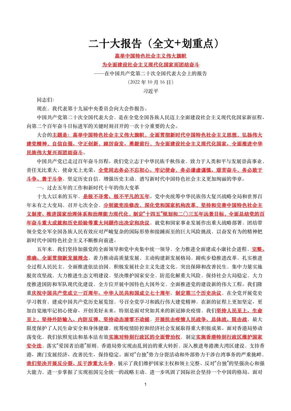 二十大报告(全文+划重点).pdf_第1页