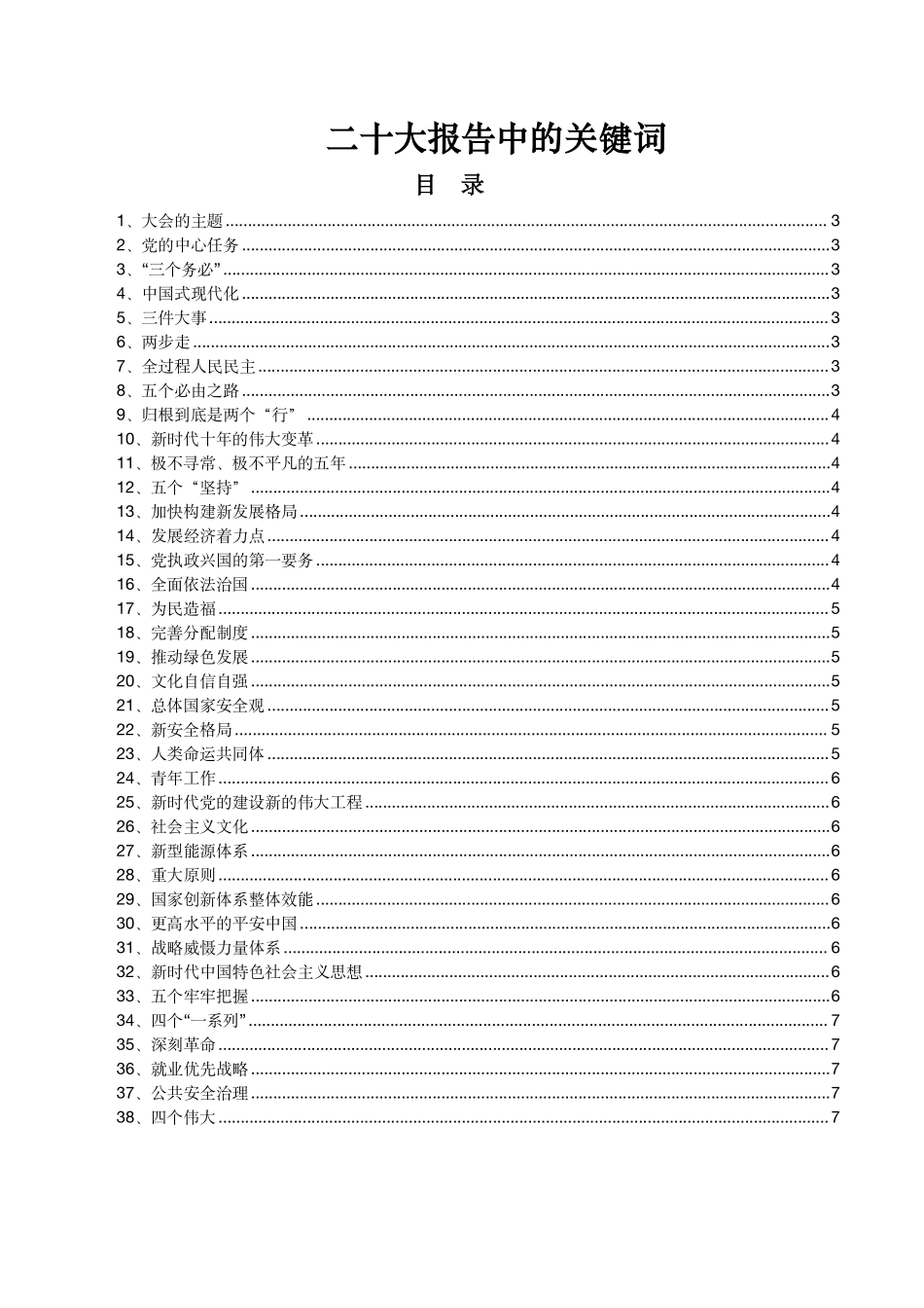 二十大报告中的关键词.pdf_第1页