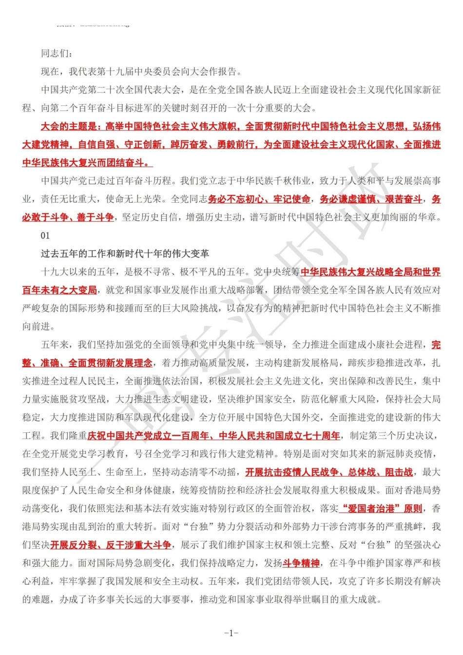 二十大讲话全文划重点.pdf_第1页
