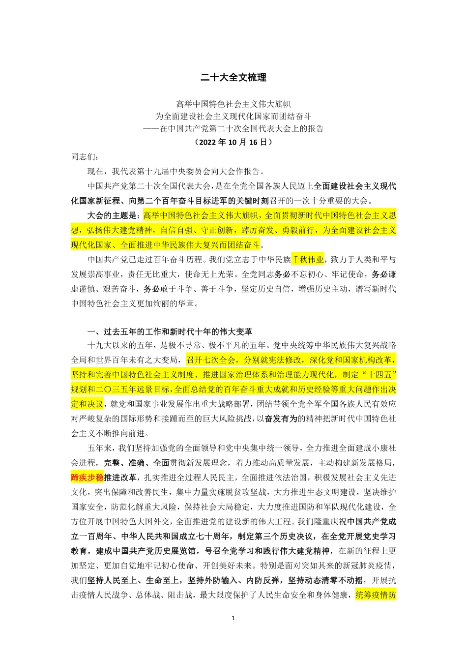 二十大全文梳理版(量力而为,课上讲简版).pdf_第1页