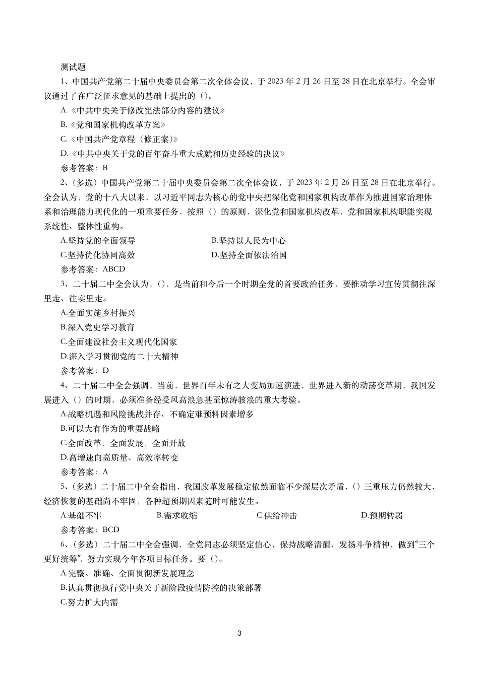 二十届二中全会（考点+试题）.pdf_第3页