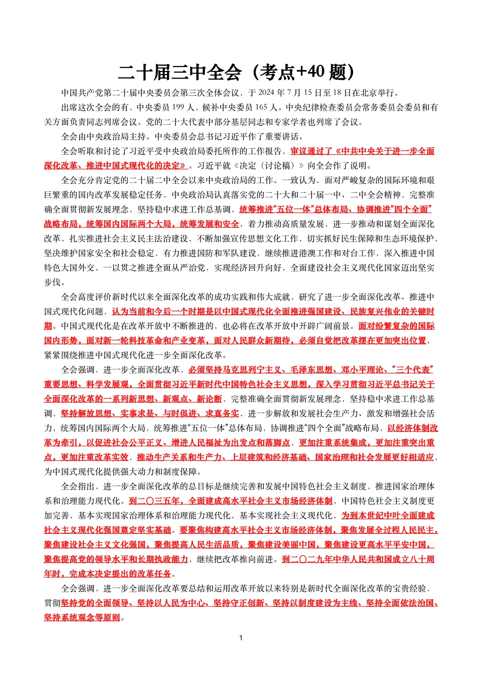 二十届三中全会(考点+40题).pdf_第1页