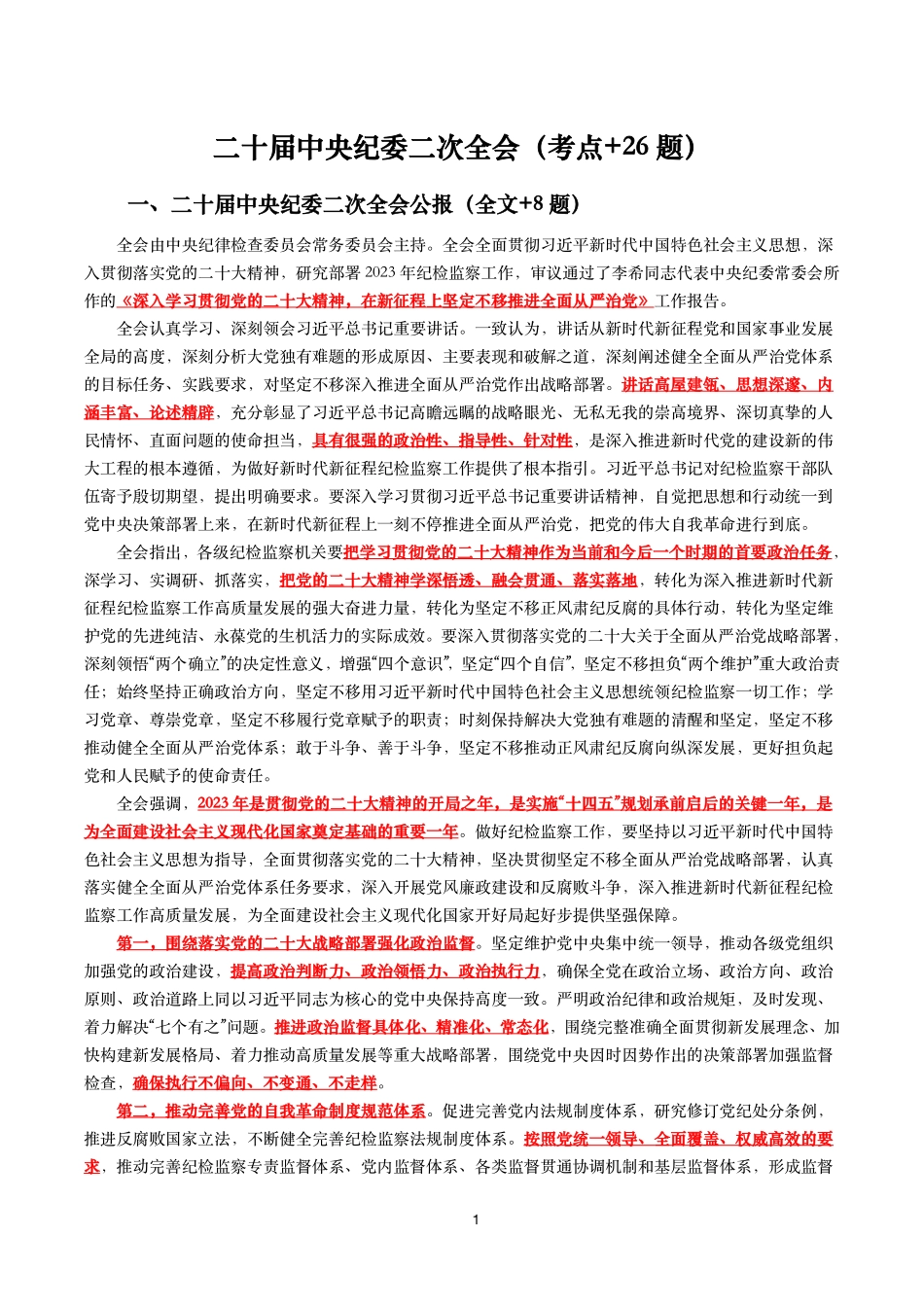 二十届中央纪委二次全会(考点+26题).pdf_第1页