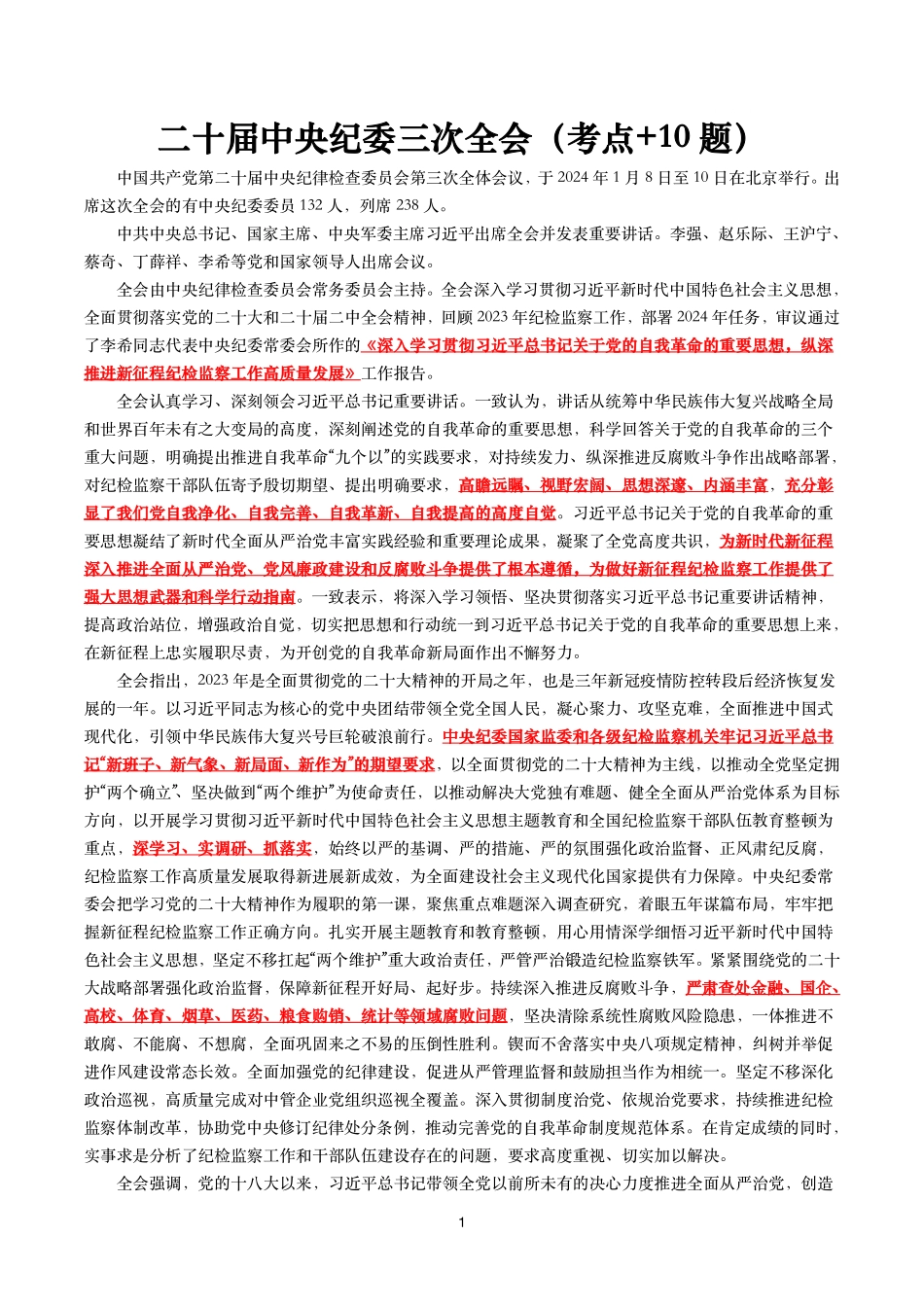 二十届中央纪委三次全会(考点+试题).pdf_第1页