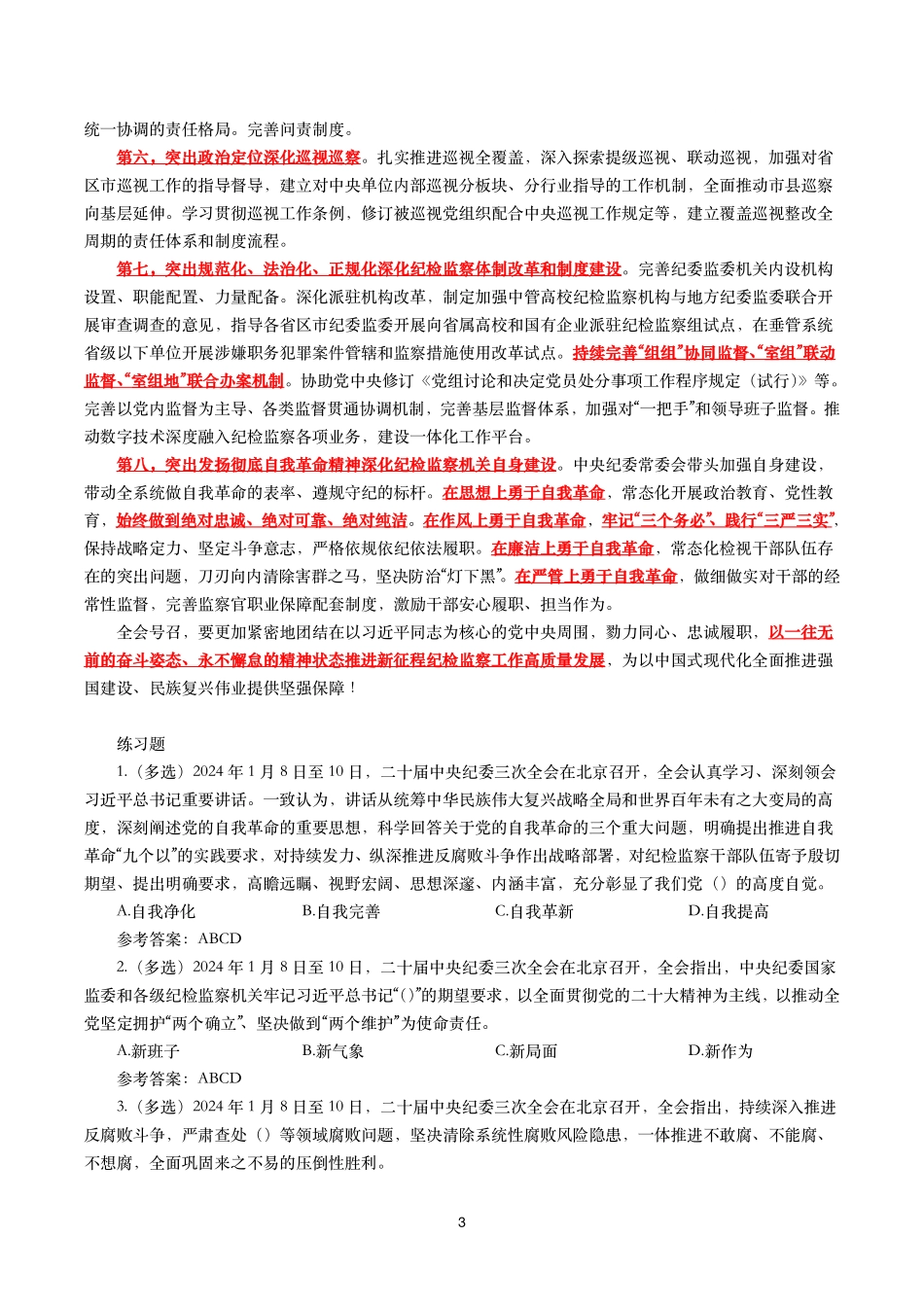 二十届中央纪委三次全会(考点+试题).pdf_第3页
