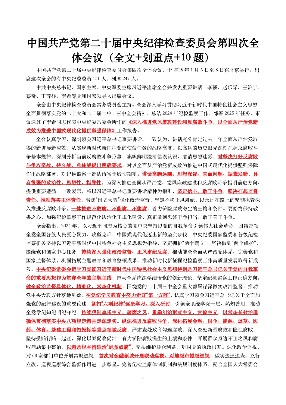 二十届中央纪委四次全会(考点+试题).pdf_第1页