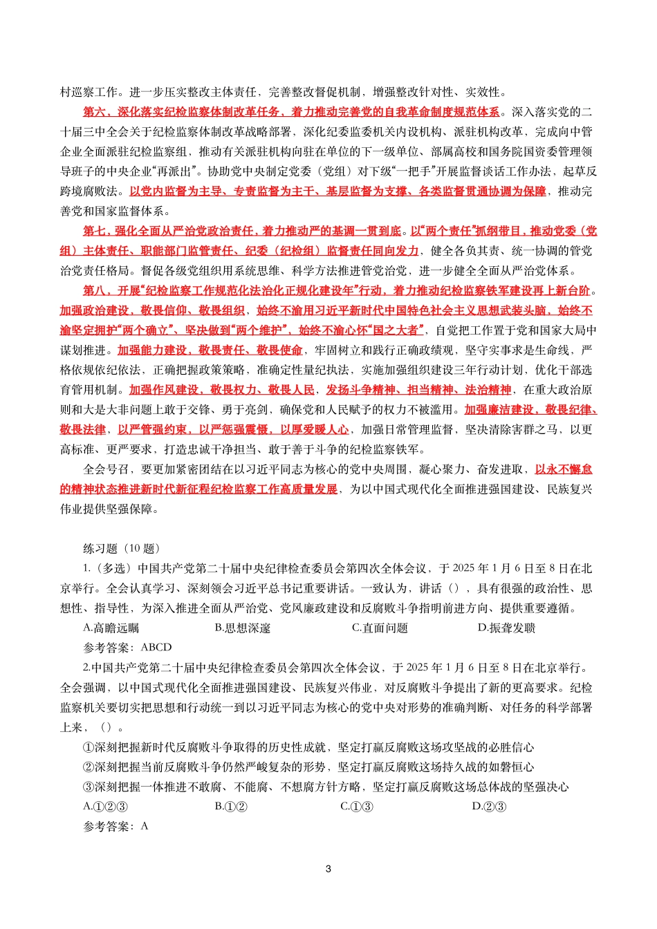 二十届中央纪委四次全会(考点+试题).pdf_第3页