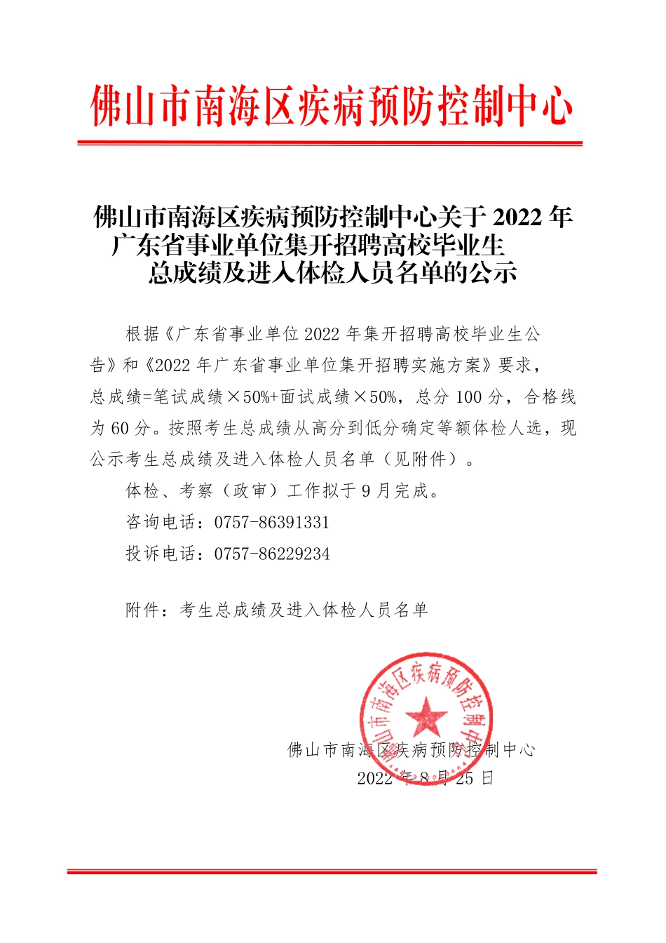 佛山市南海区疾病预防控制中心.pdf_第1页