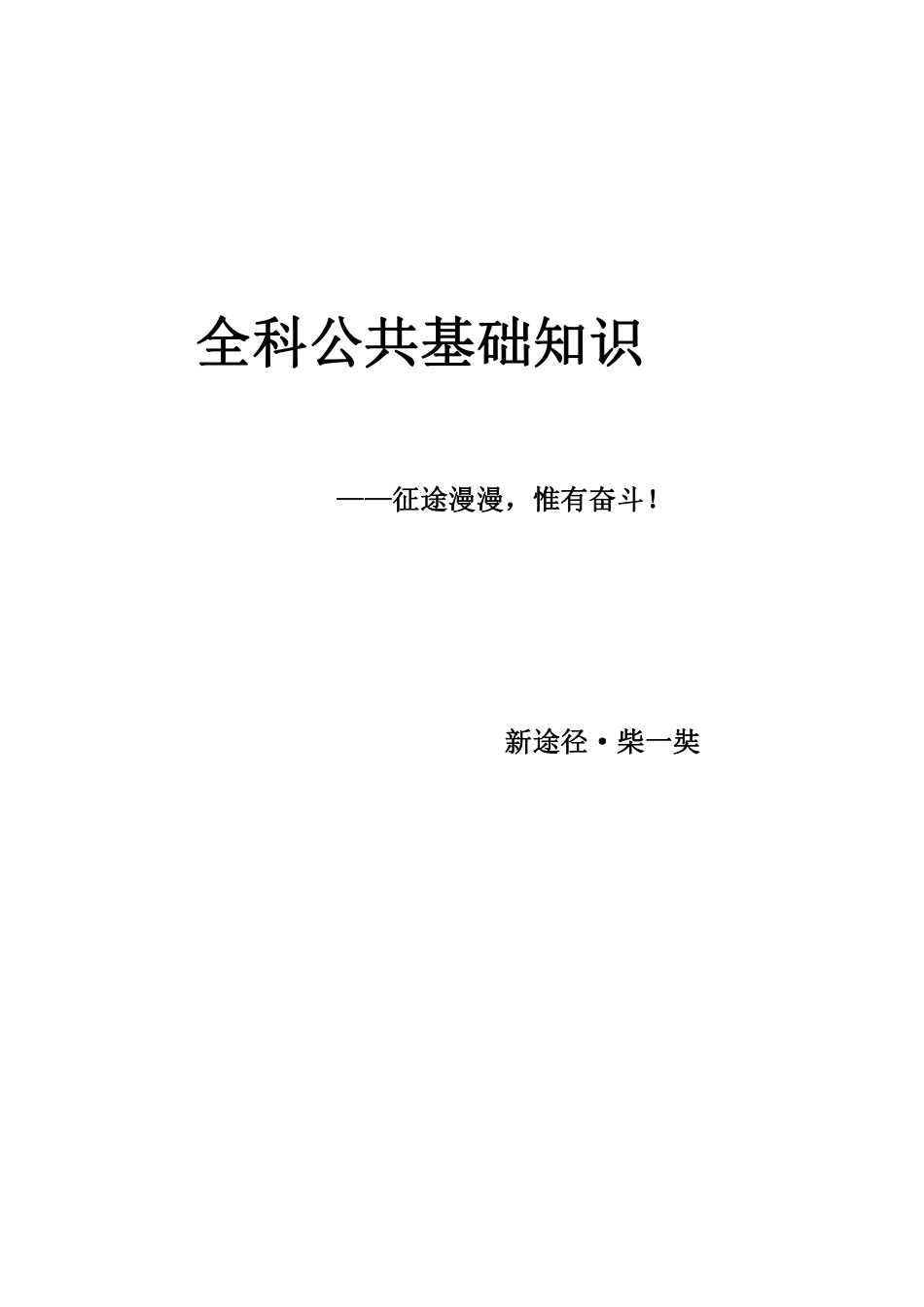 公共基础知识.pdf_第1页
