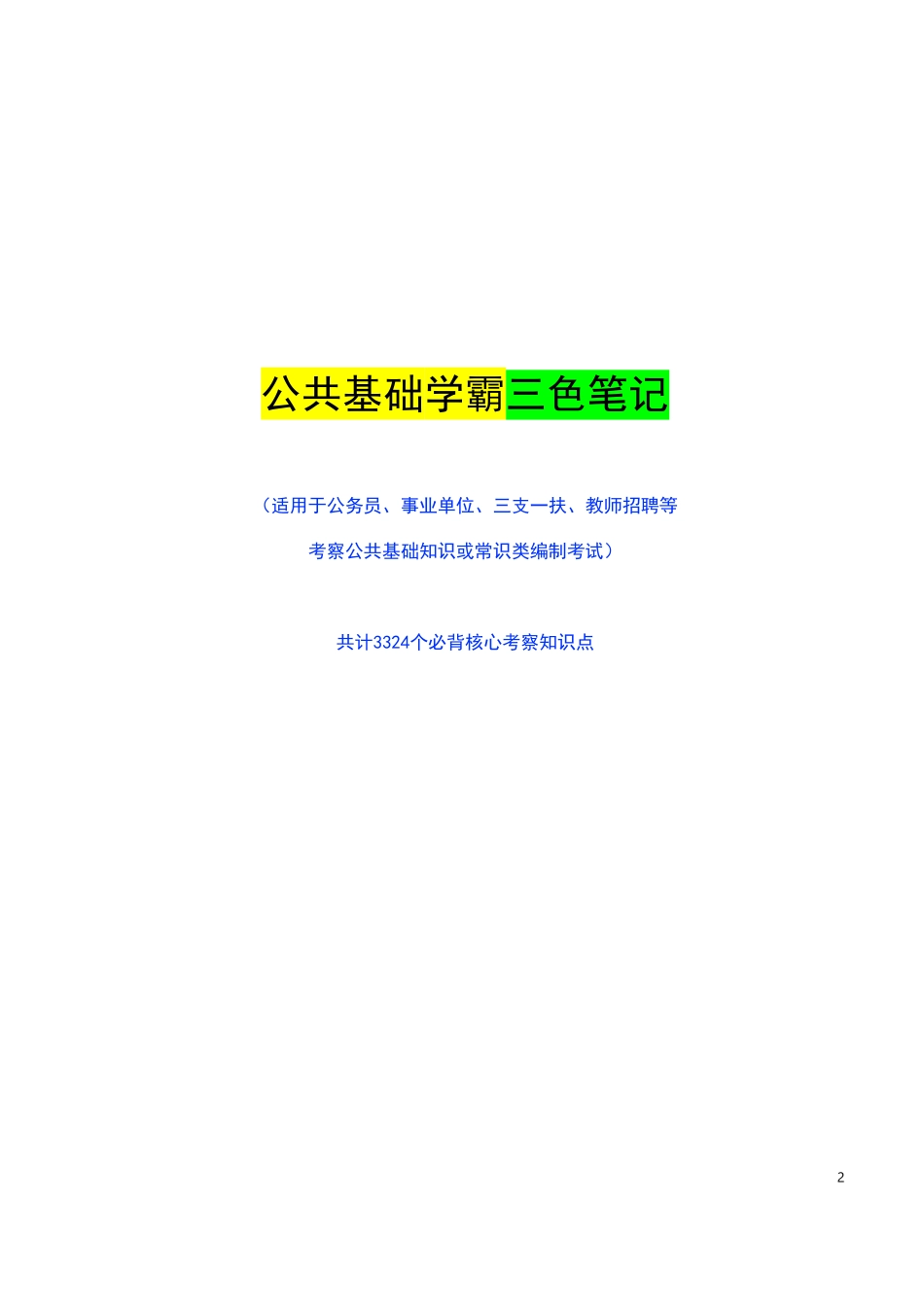 公基(常识)学霸三色笔记.pdf_第1页