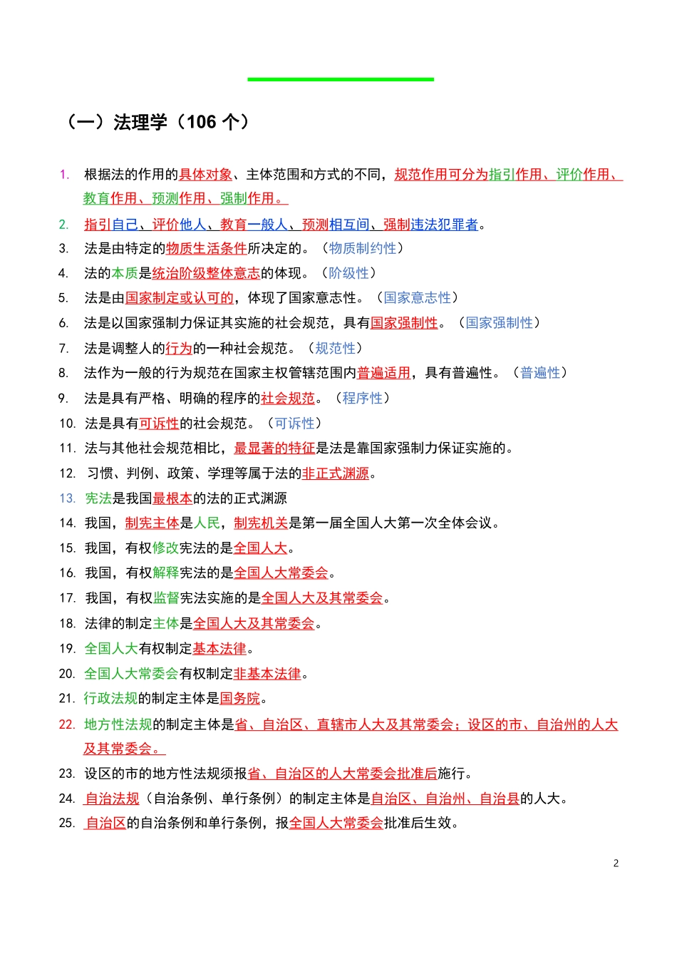 公基(常识)学霸三色笔记.pdf_第2页