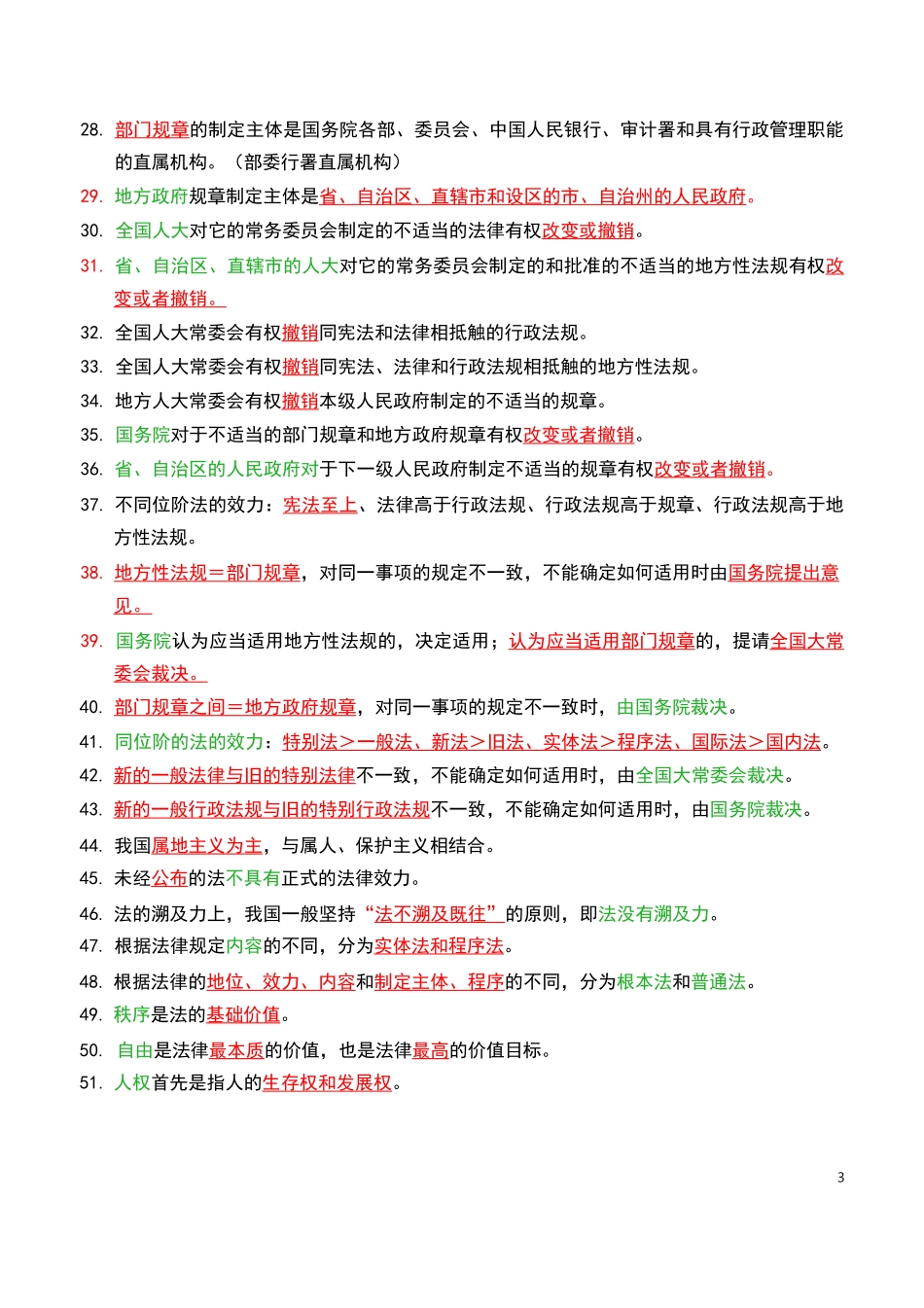公基(常识)学霸三色笔记.pdf_第3页