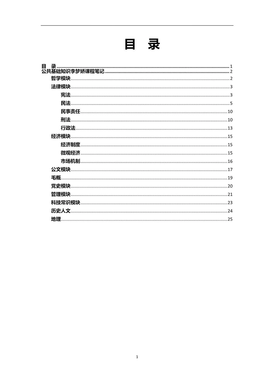 公基笔记25页.pdf_第1页