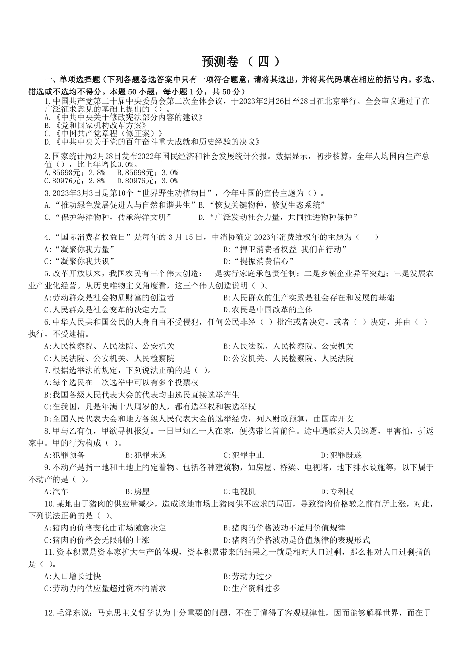 公基预测卷（四）试题【】.pdf_第1页
