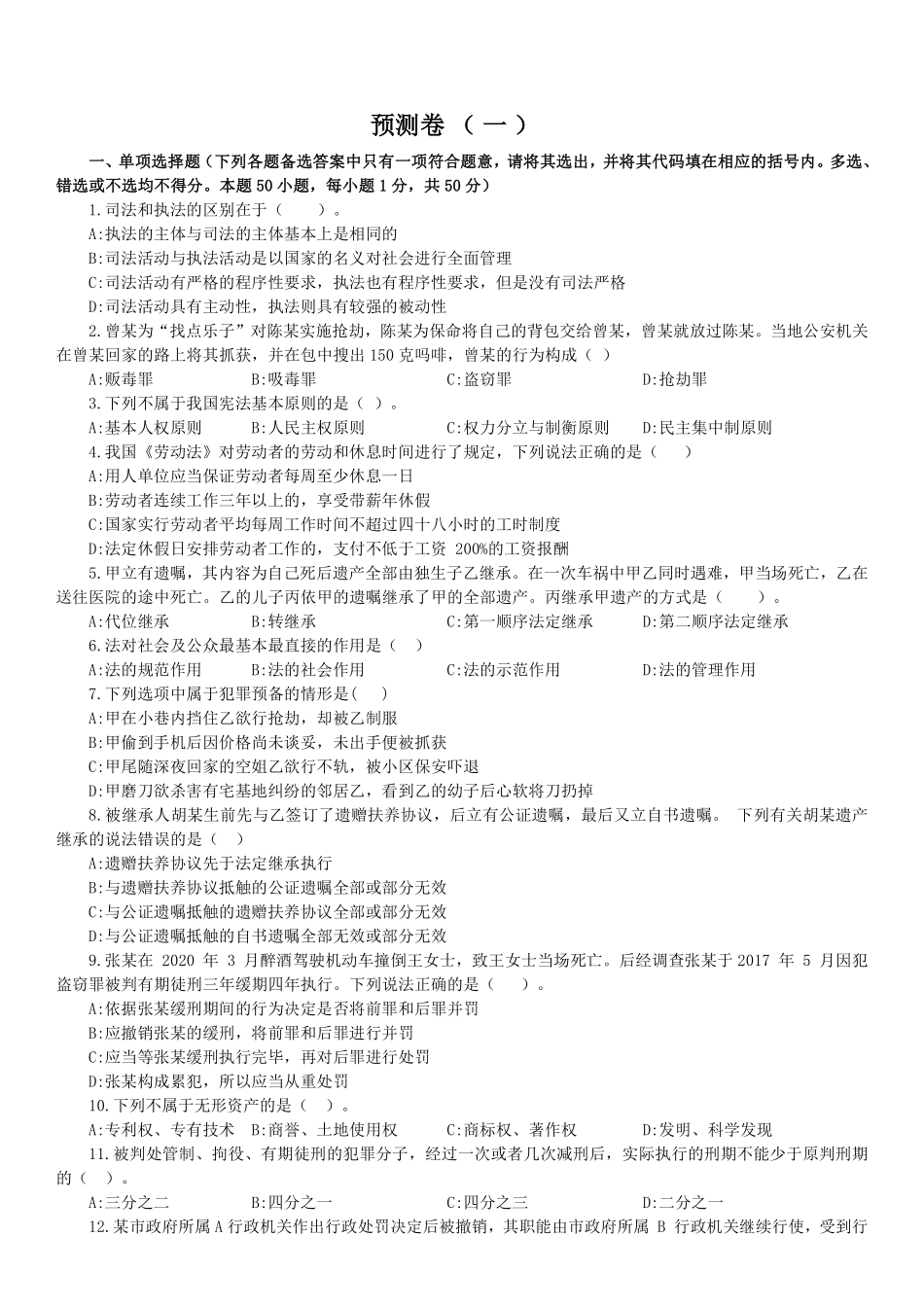 公基预测卷（一）试题【】.pdf_第1页