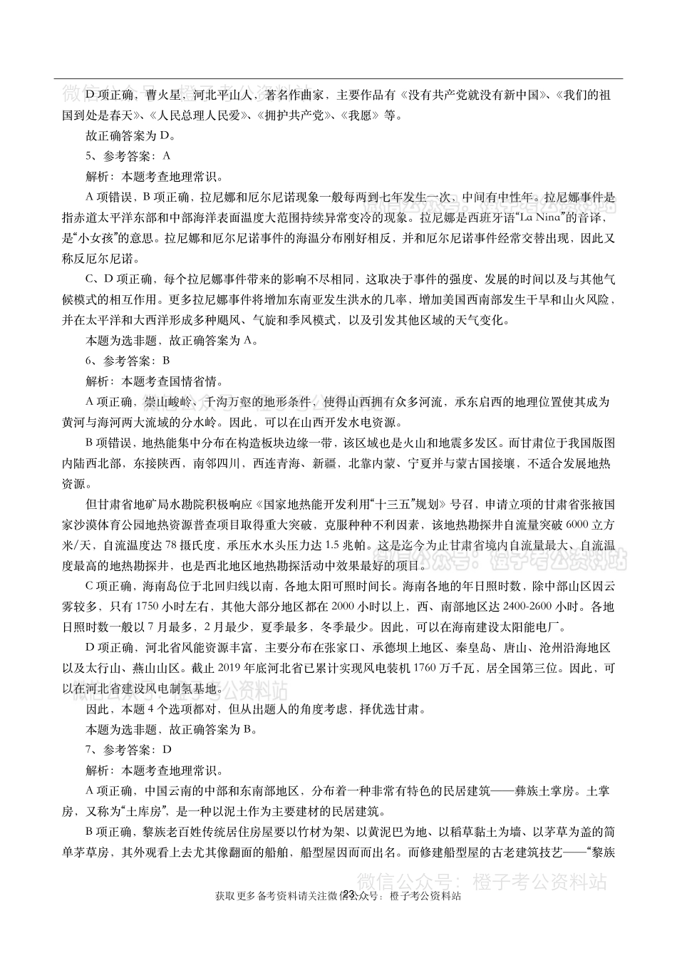 公考常识高频考点—地理国情（240题）.pdf_第2页