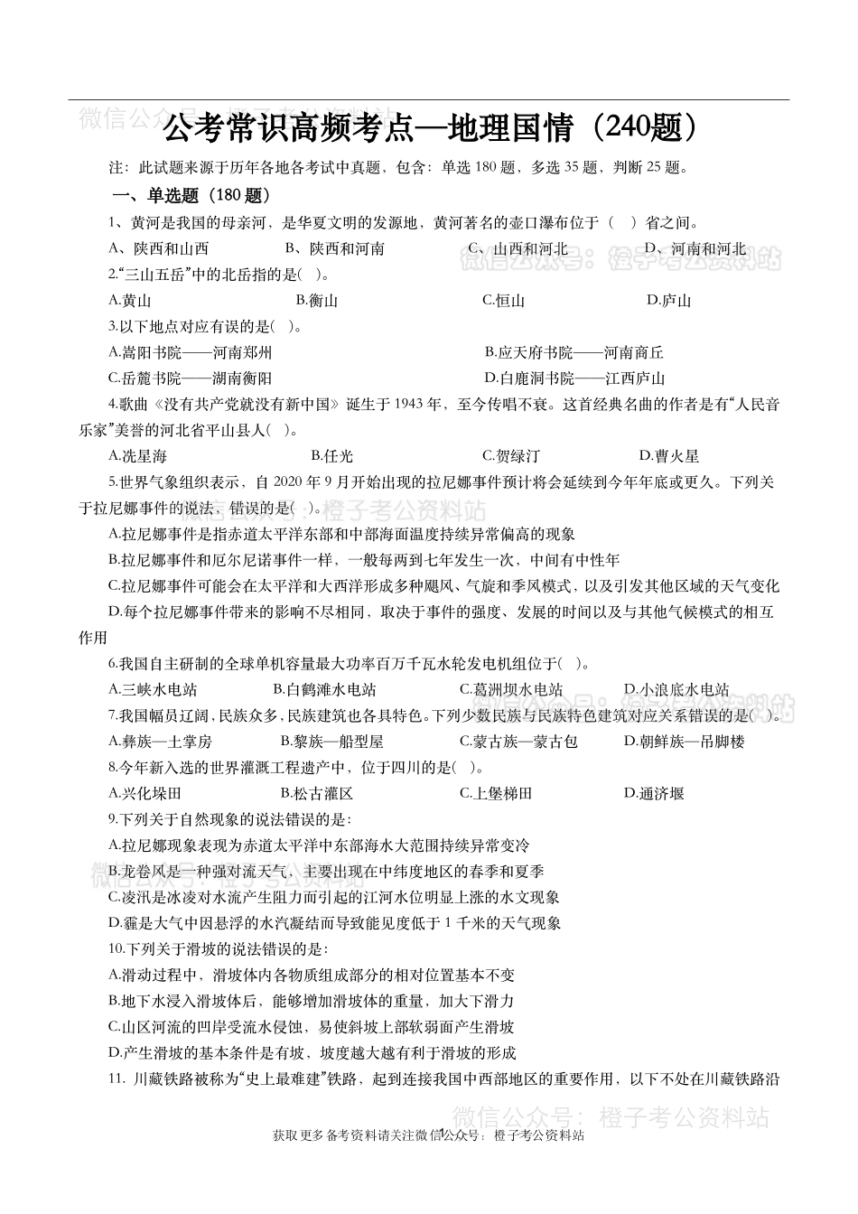 公考常识高频考点—地理国情（240题）-题本.pdf_第1页
