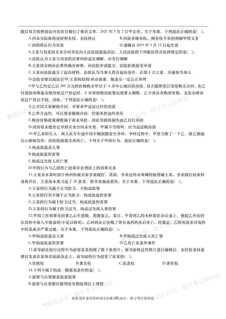 公考常识高频考点—法律法规(600题)-题本.pdf_第2页