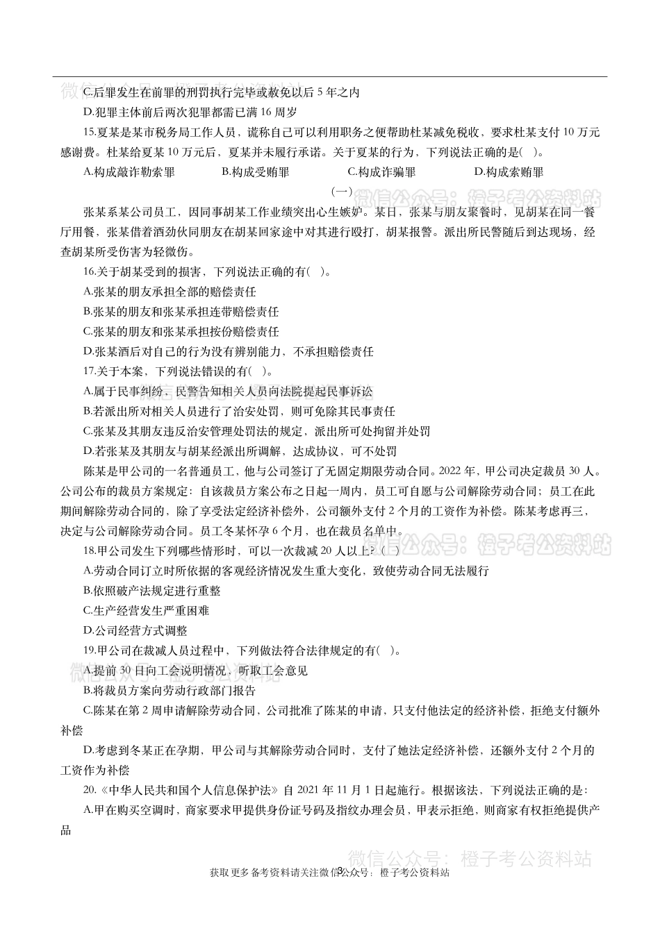 公考常识高频考点—法律法规(600题)-题本.pdf_第3页