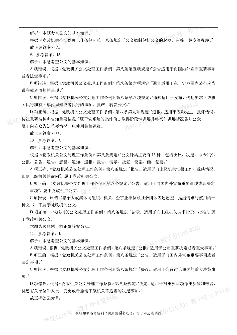 公考常识高频考点—公文写作（360题）.pdf_第3页