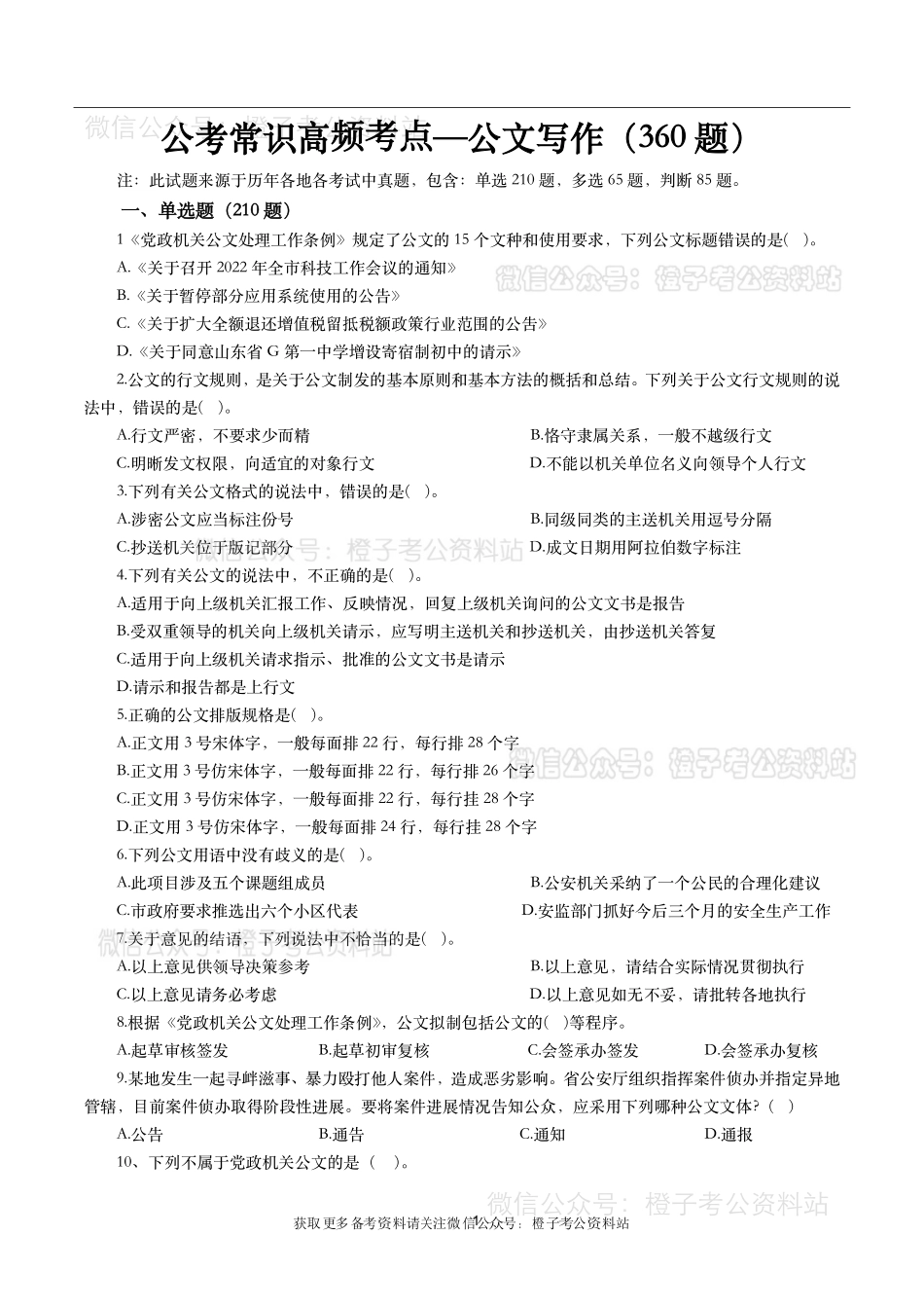 公考常识高频考点—公文写作(360题)-题本.pdf_第1页