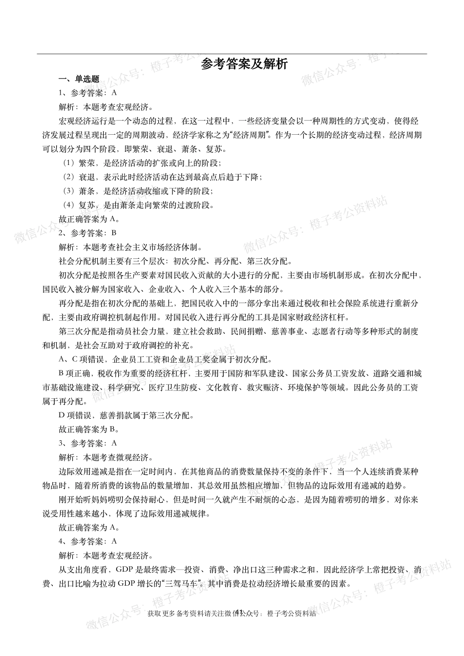 公考常识高频考点—经济管理(460题).pdf_第1页