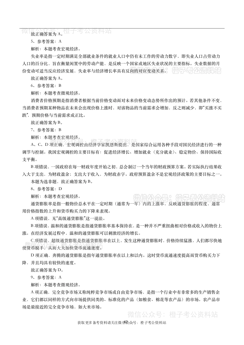 公考常识高频考点—经济管理(460题).pdf_第2页