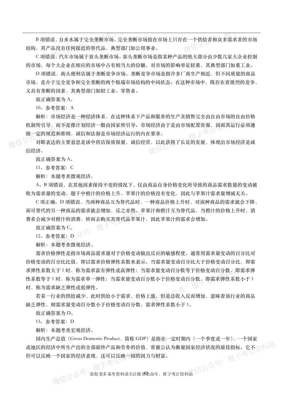 公考常识高频考点—经济管理(460题).pdf_第3页