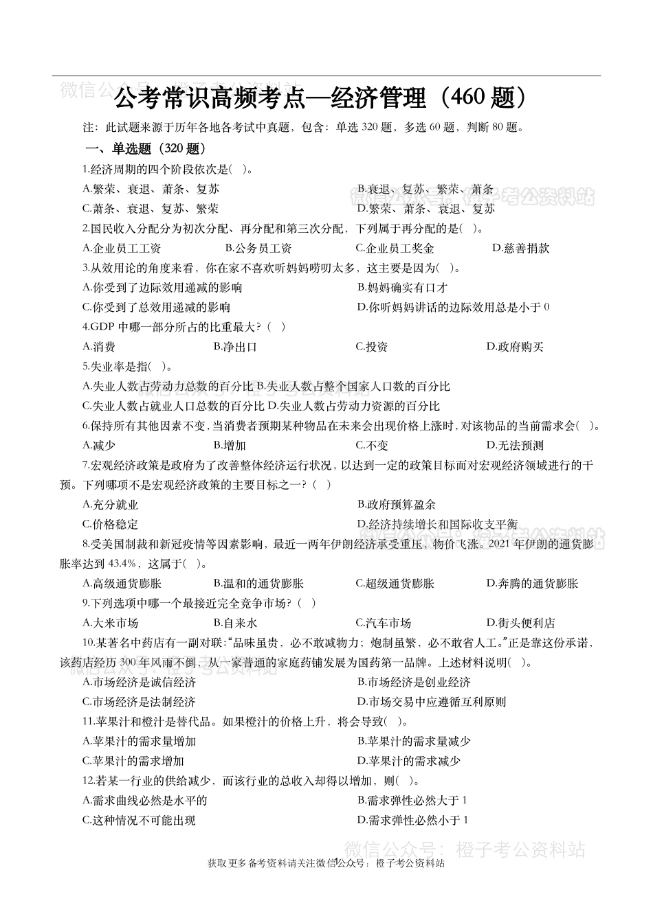 公考常识高频考点—经济管理（460题）-题本.pdf_第1页