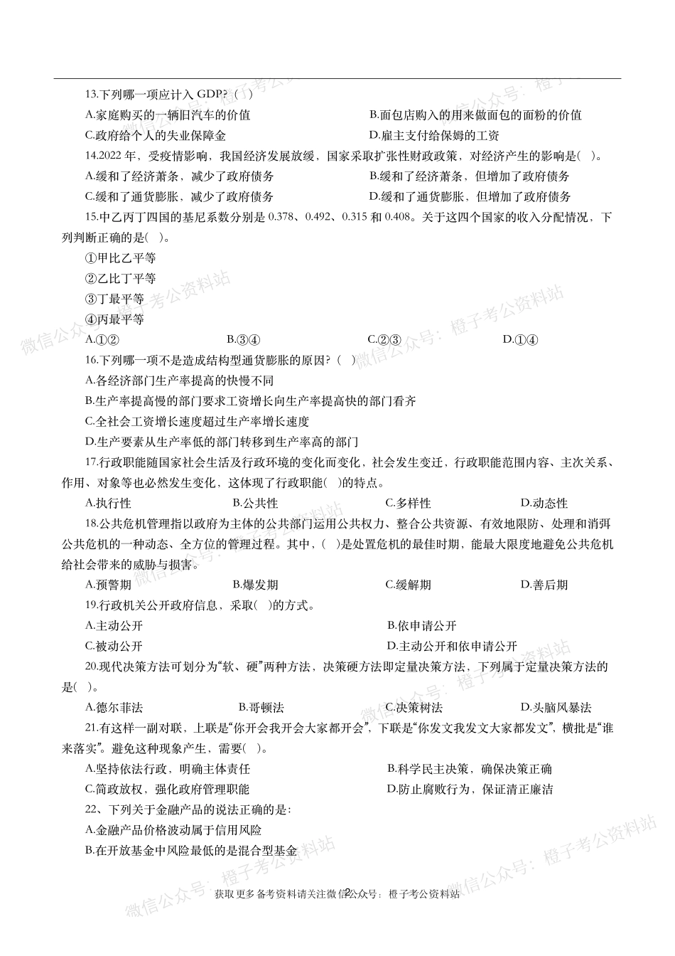公考常识高频考点—经济管理（460题）-题本.pdf_第2页