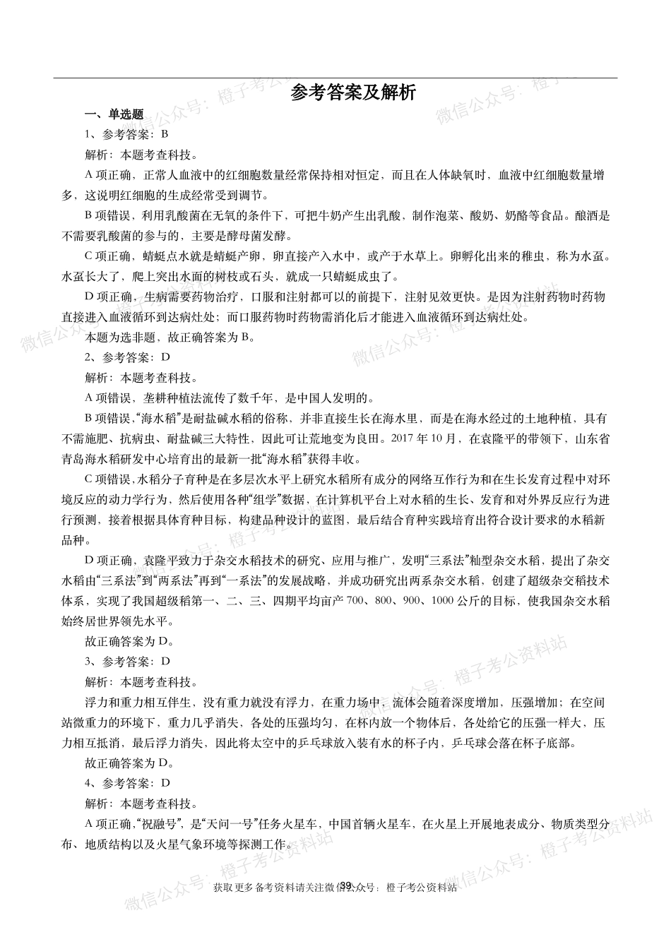 公考常识高频考点—科技生活（400题）.pdf_第1页