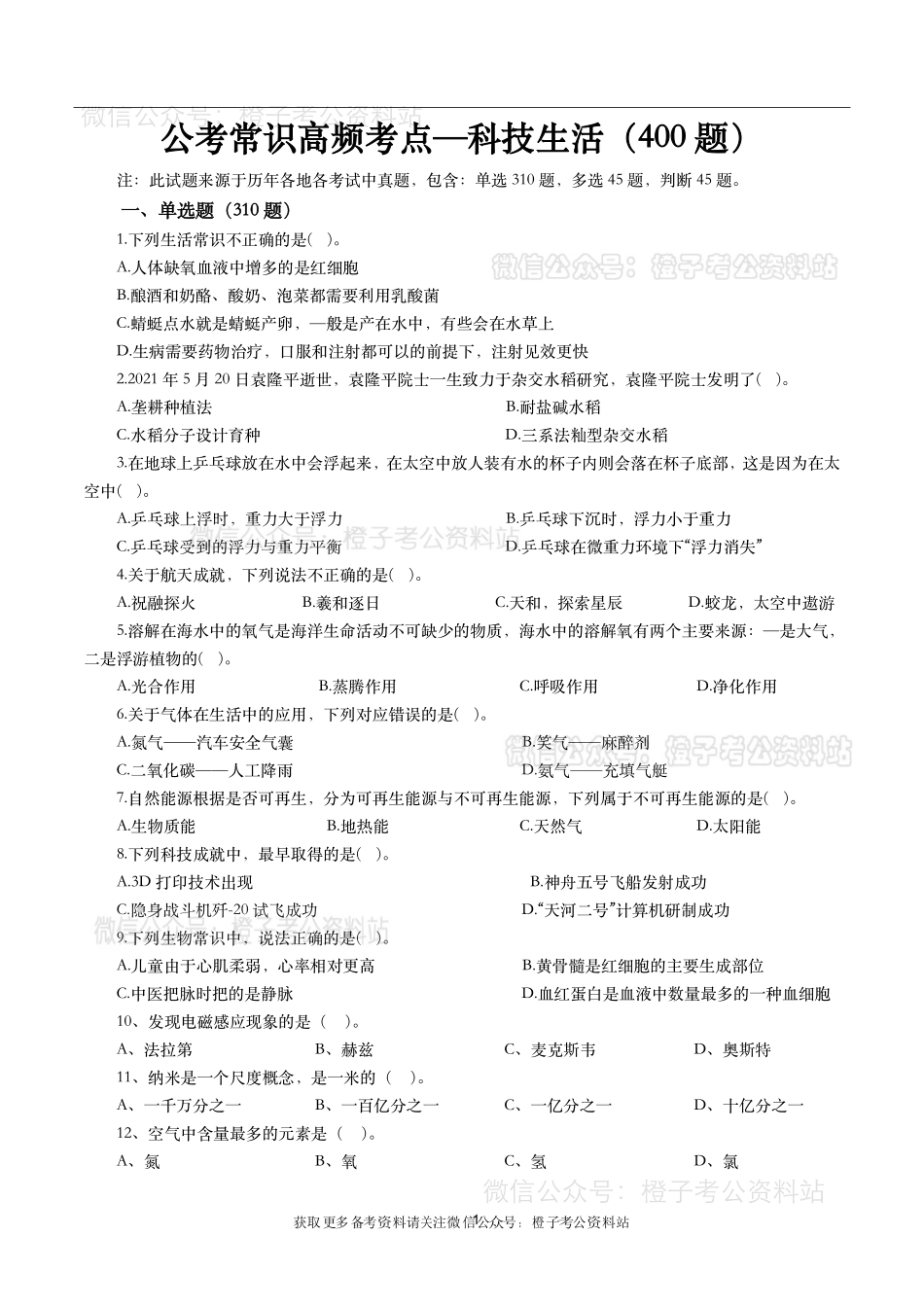 公考常识高频考点—科技生活（400题）-题本.pdf_第1页