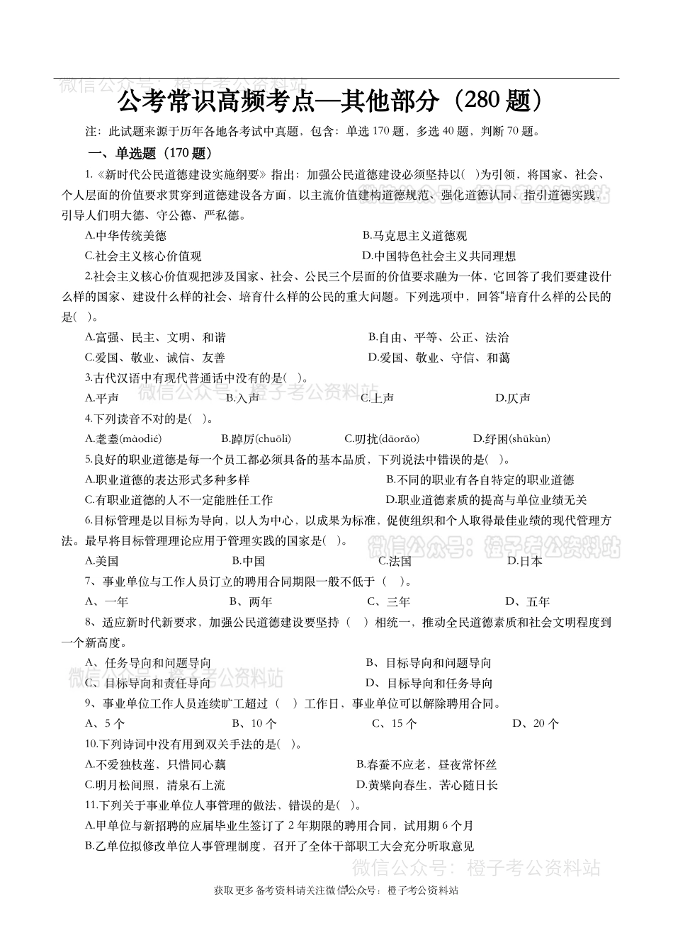公考常识高频考点—其他部分(280题)-题本.pdf_第1页