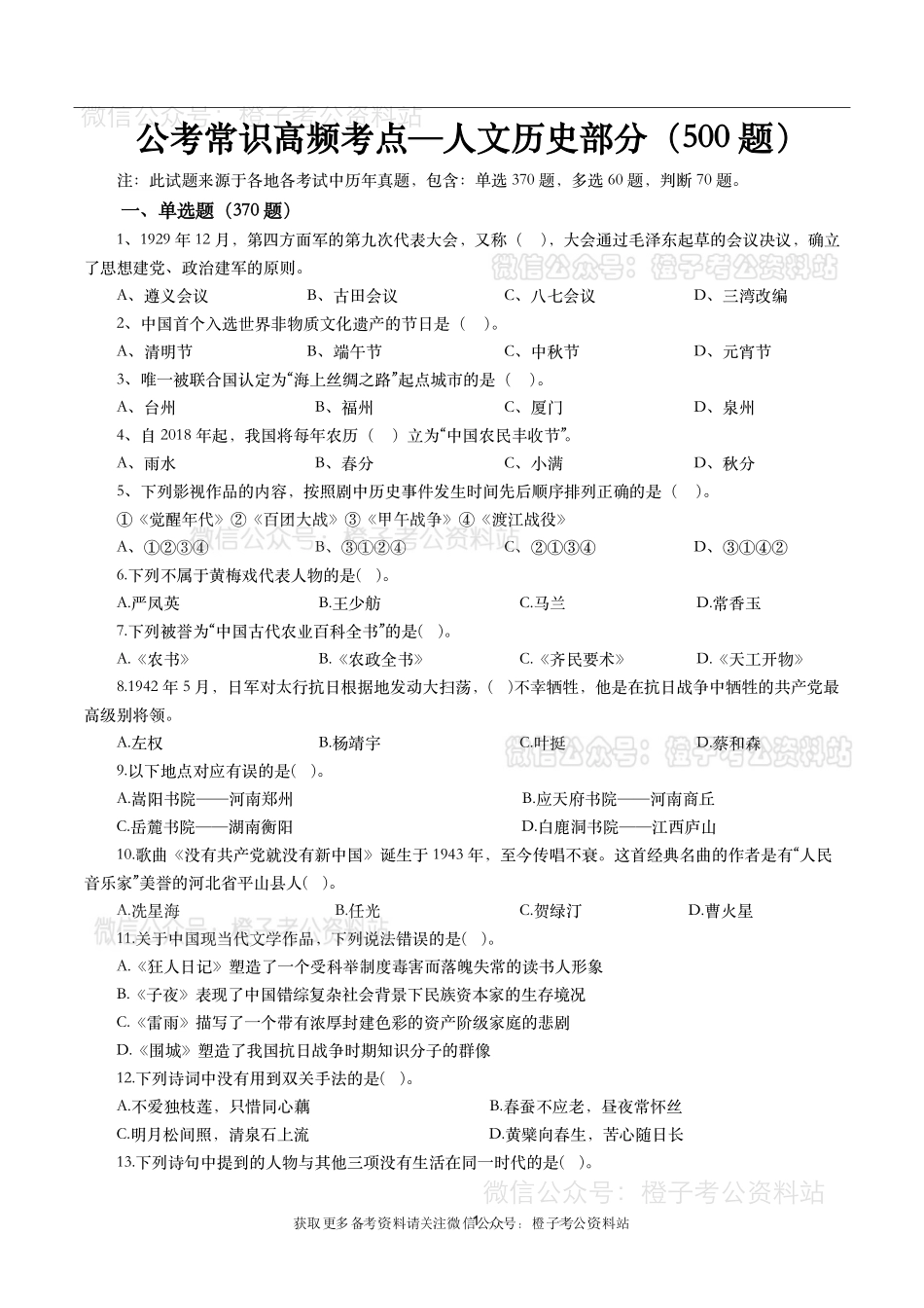 公考常识高频考点—人文历史（500题）-题本.pdf_第1页