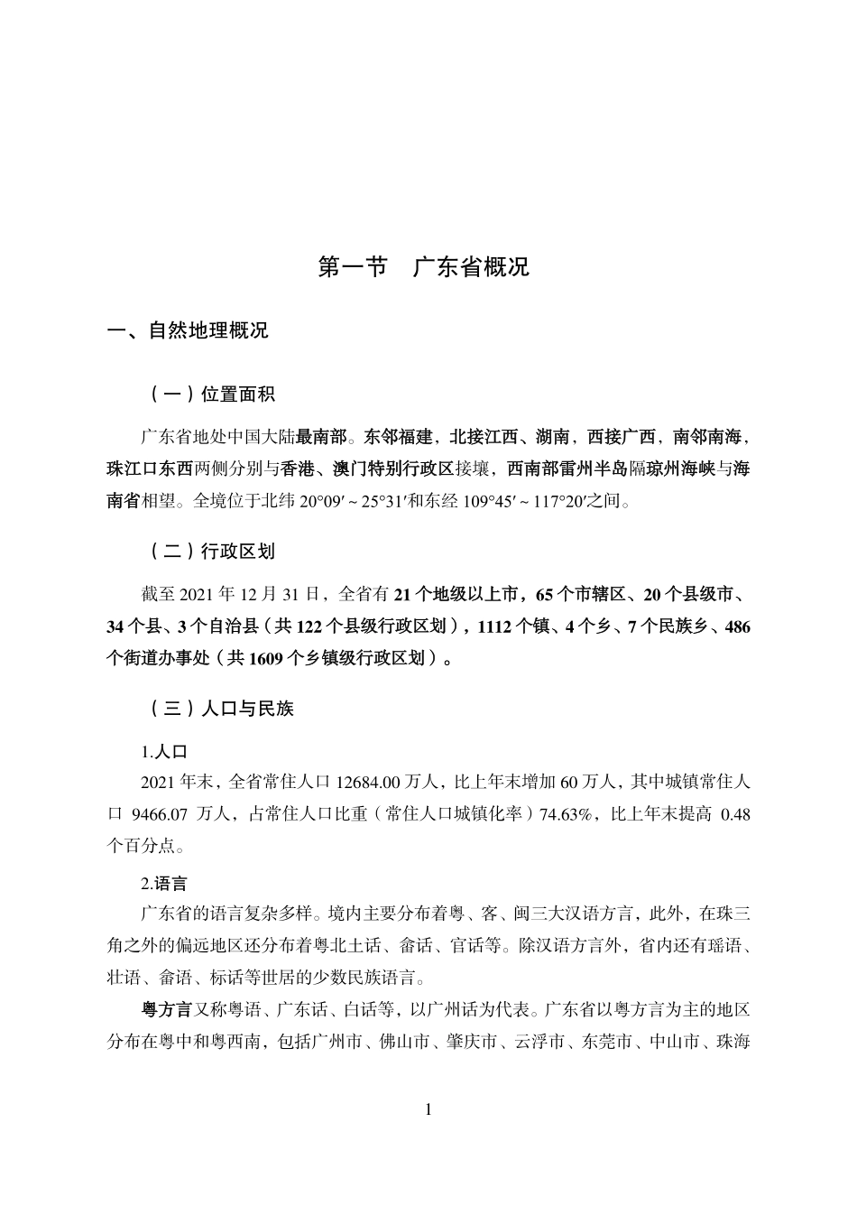 广东基本省情汇总.pdf_第1页