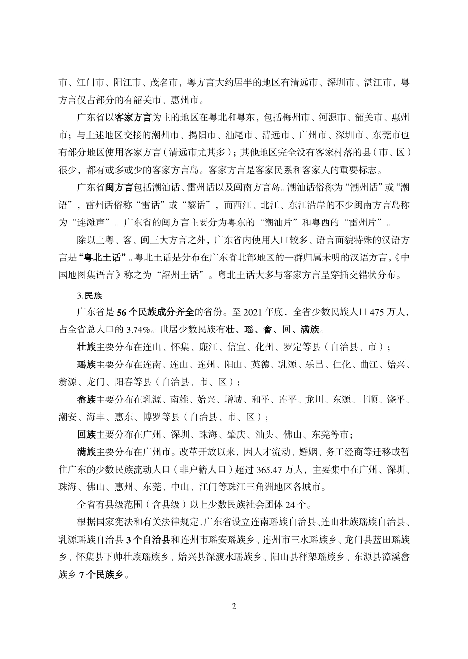 广东基本省情汇总.pdf_第2页