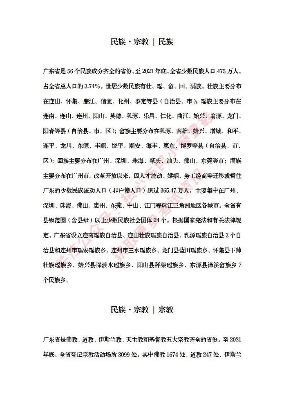 广东基本省情-民族·宗教.pdf_第1页