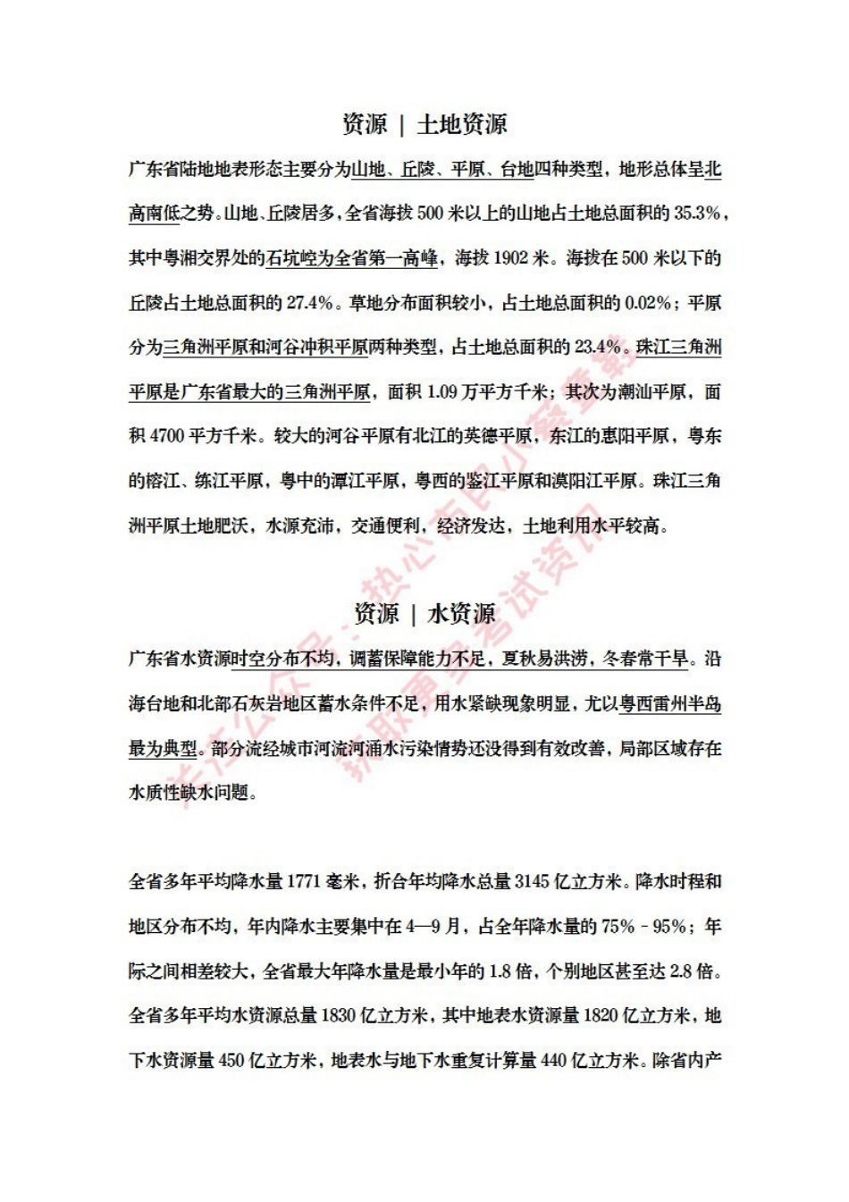 广东基本省情-资源.pdf_第1页