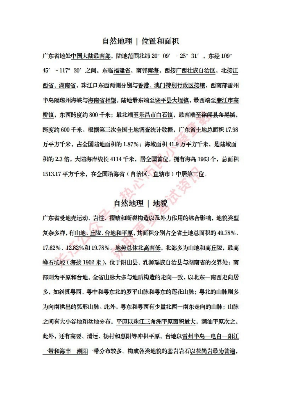 广东基本省情-自然地理.pdf_第1页