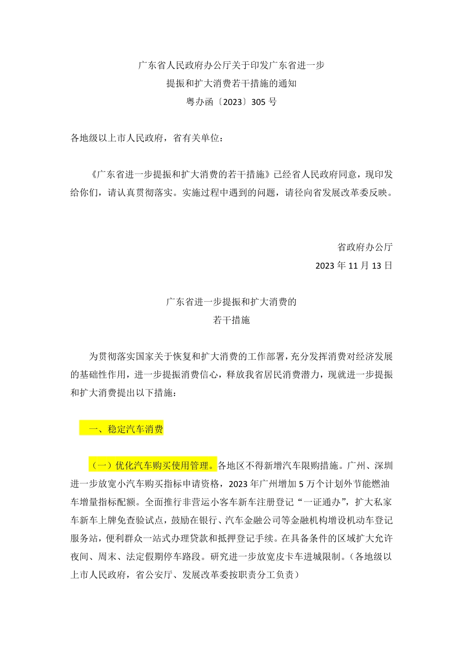 广东省进一步提振和扩大消费若干措施.pdf_第1页