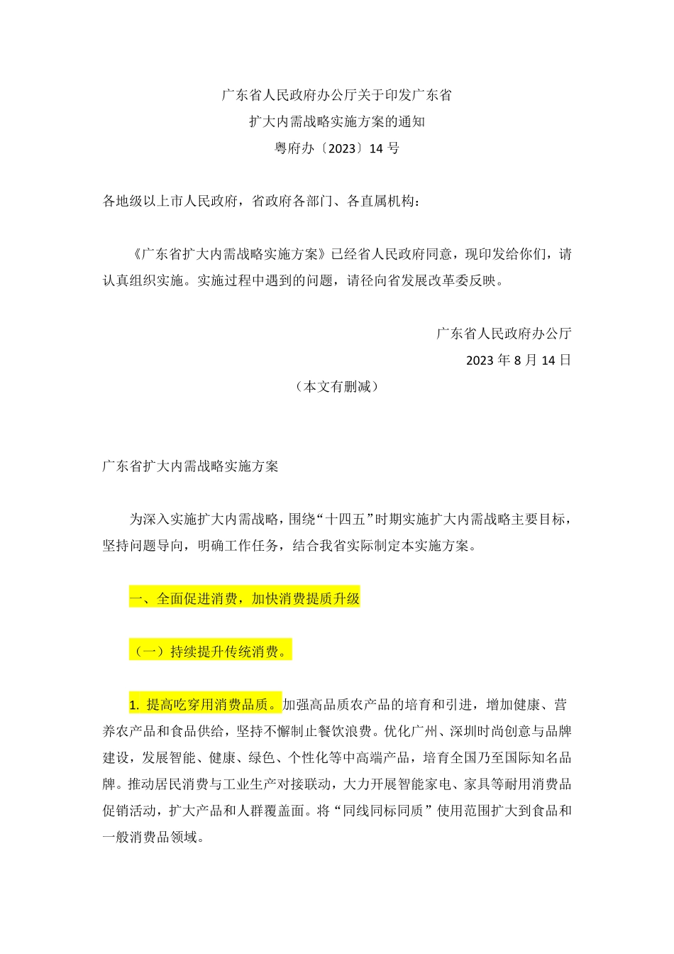 广东省扩大内需战略实施方案.pdf_第1页