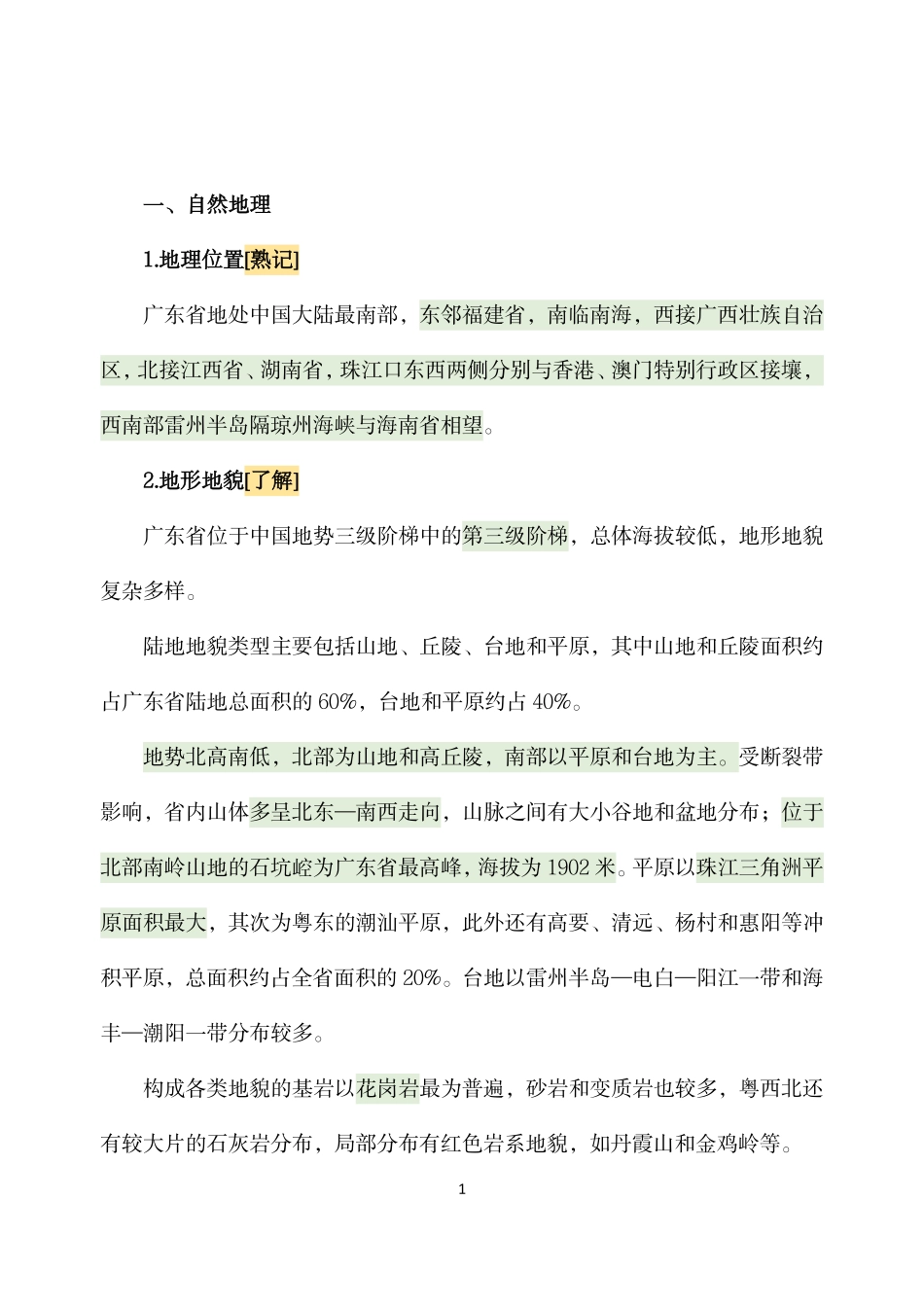 广东省情｜24事业单靠前必看.pdf_第1页
