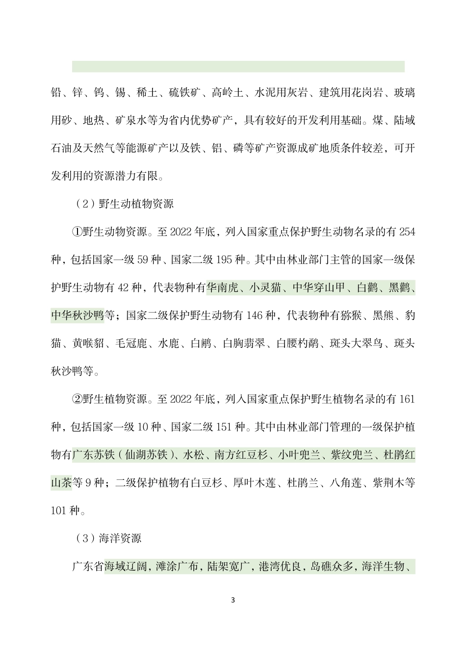 广东省情｜24事业单靠前必看.pdf_第3页