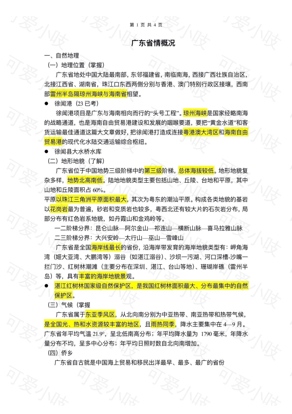 广东省情概况.pdf_第1页