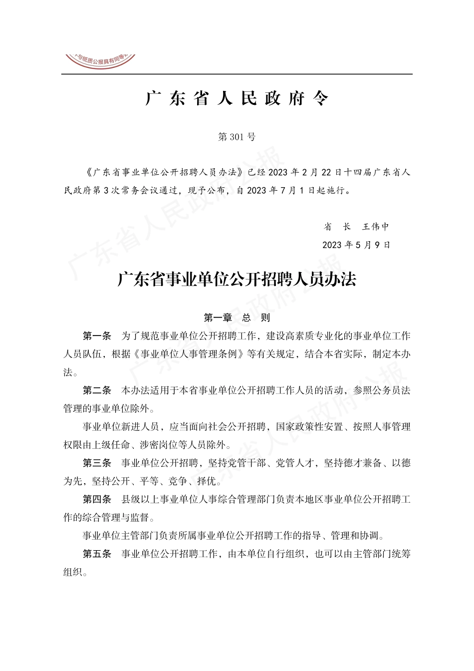 广东省事业单位公开招聘人员办法.pdf_第1页