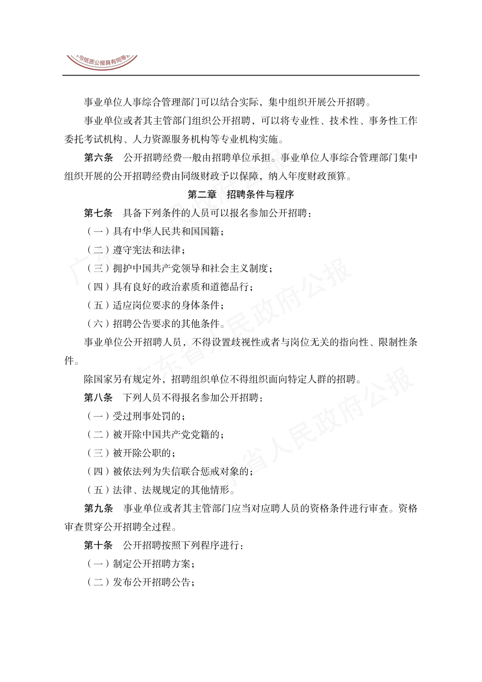 广东省事业单位公开招聘人员办法.pdf_第2页