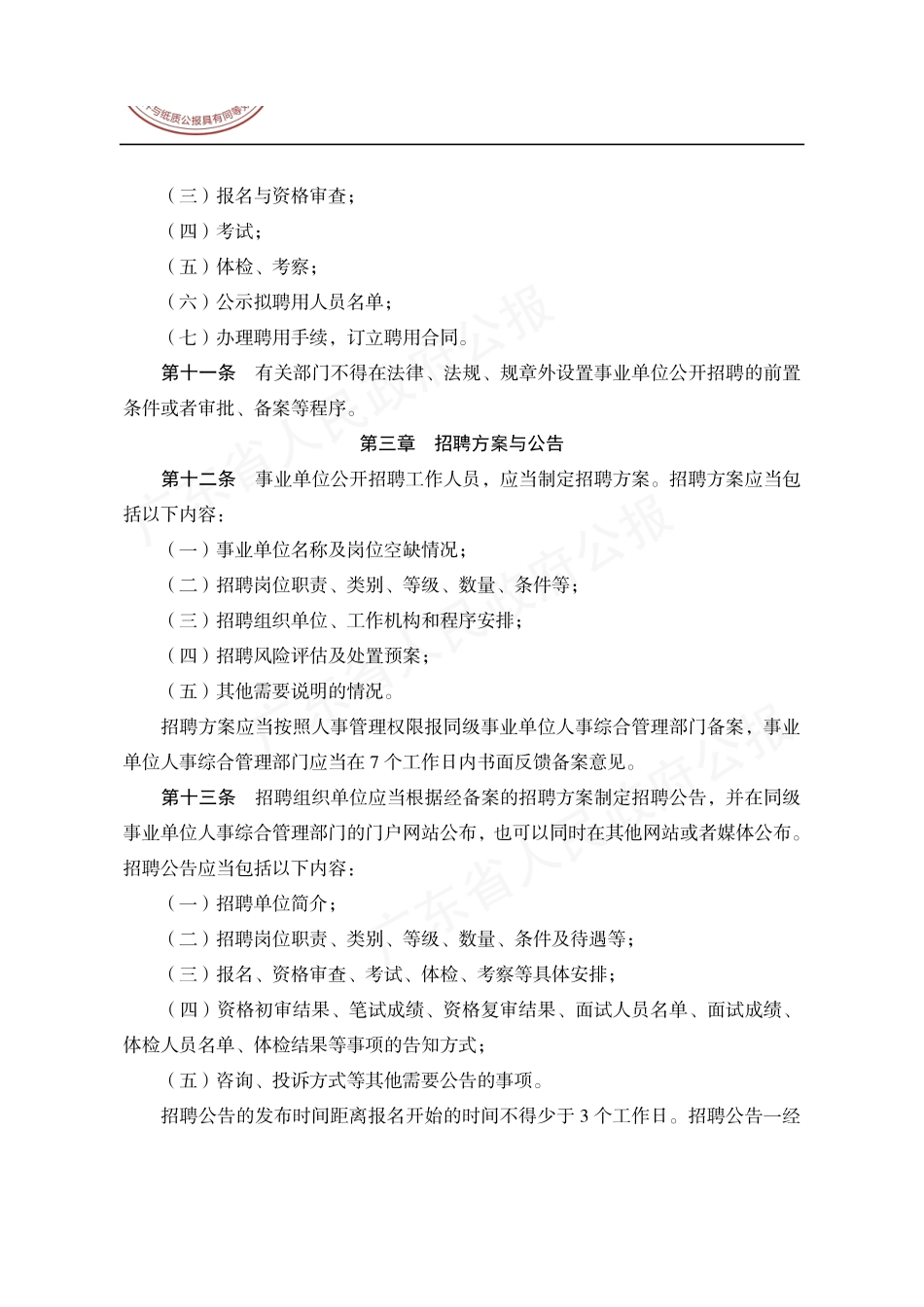 广东省事业单位公开招聘人员办法.pdf_第3页